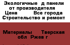  Экологичные 3д панели от производителя › Цена ­ 499 - Все города Строительство и ремонт » Материалы   . Тверская обл.,Ржев г.